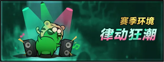 律动狂潮